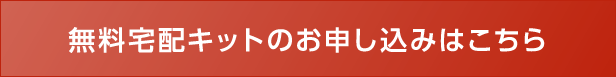 無料宅配キットのお申し込みはこちら