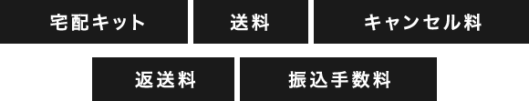 宅配キット、送料、キャンセル料、返送料、振込手数料