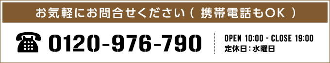 0120-976-790