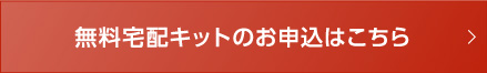 無料宅配キットのお申込はこちら
