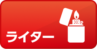 ライター
