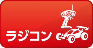 ラジコン