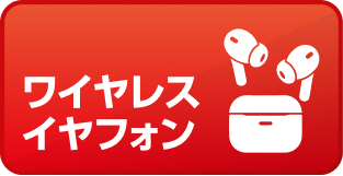 ワイヤレスイヤホン
