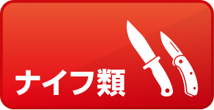 ナイフ類