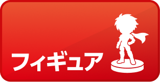 フィギュア