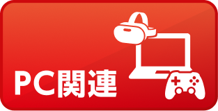 PC関連