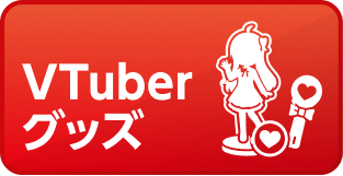 VTuberグッズ