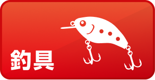 釣具