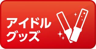 アイドルグッズ