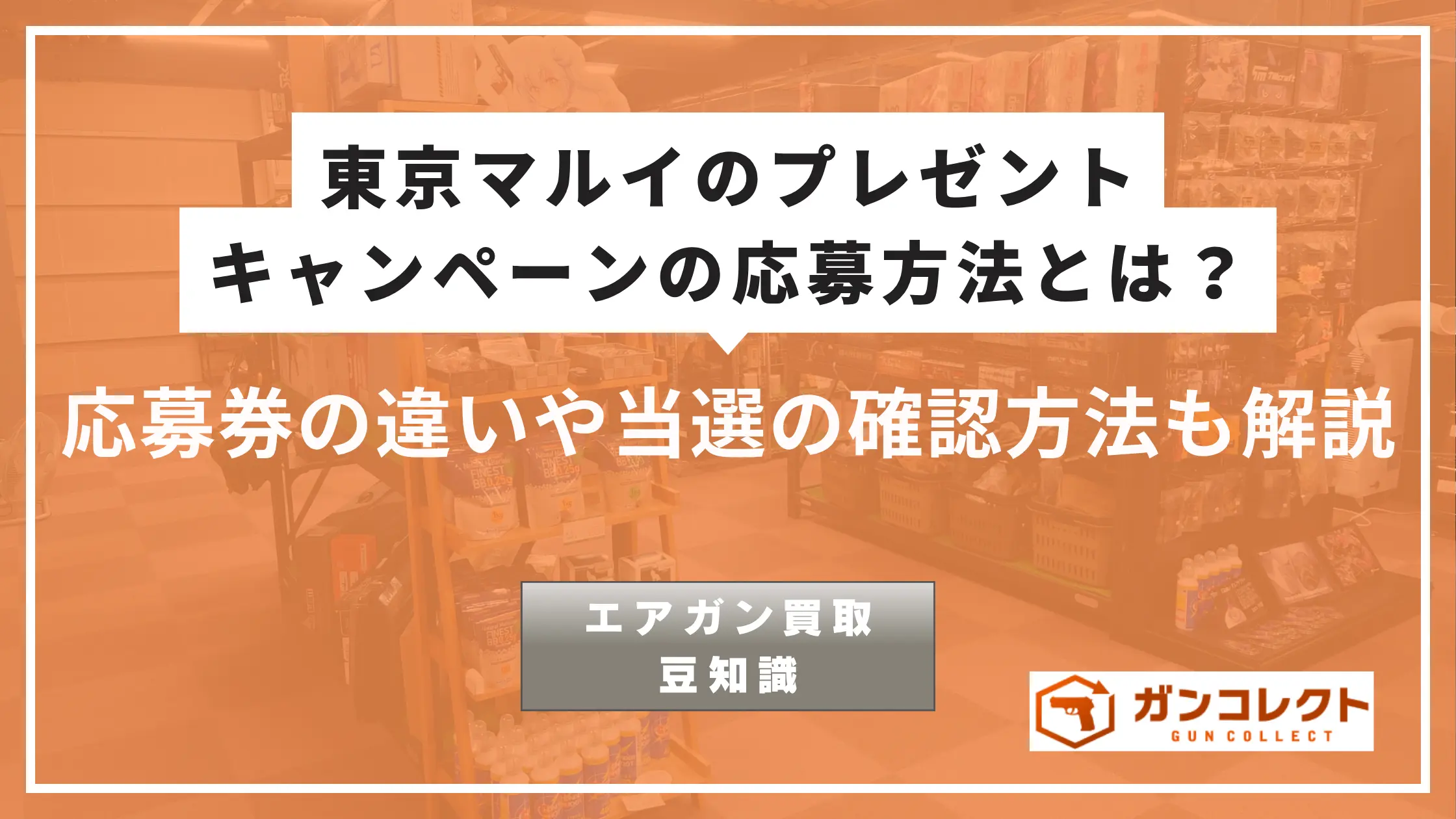 エアガン宅配買取専門店ガンコレクト