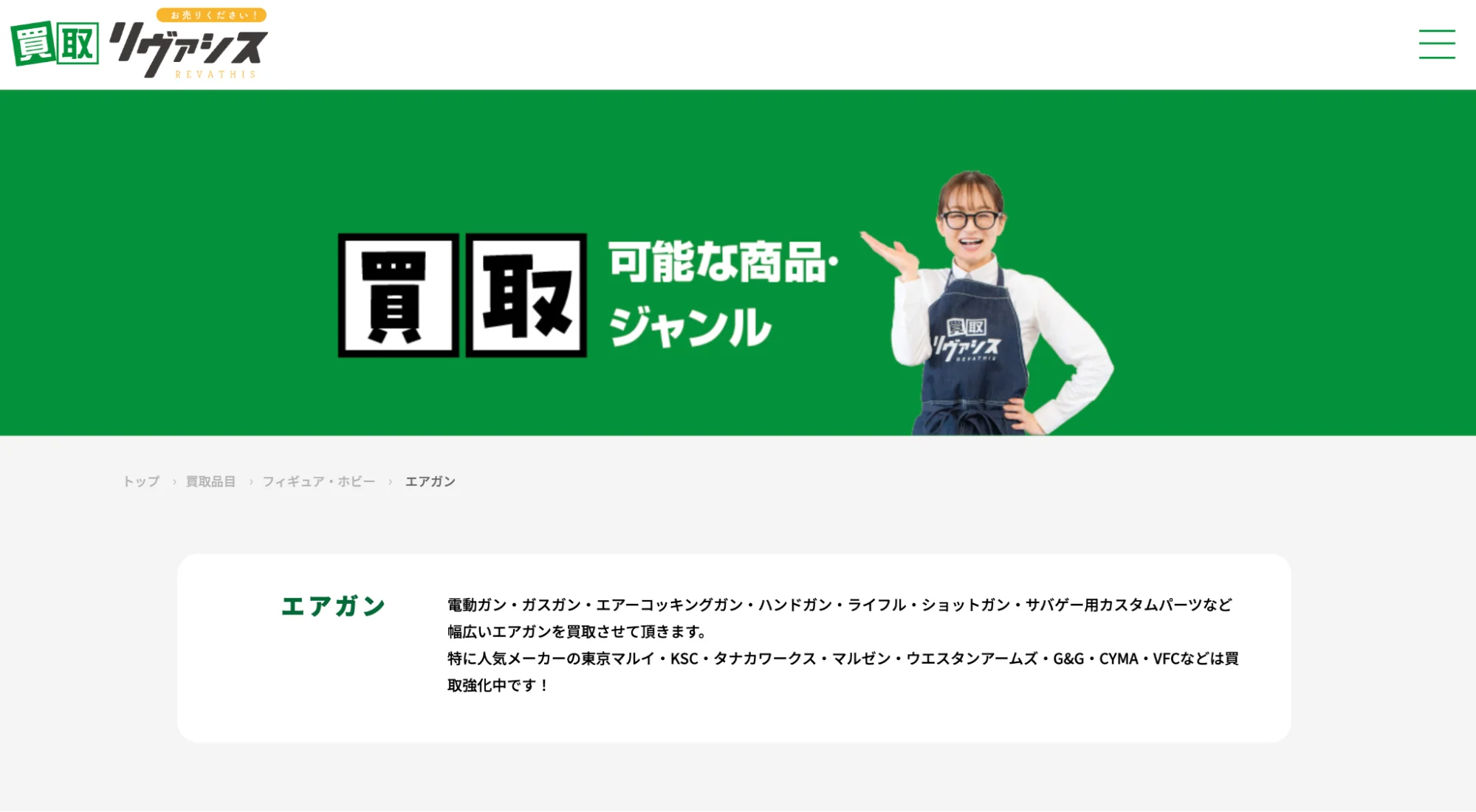 買取リヴァシス