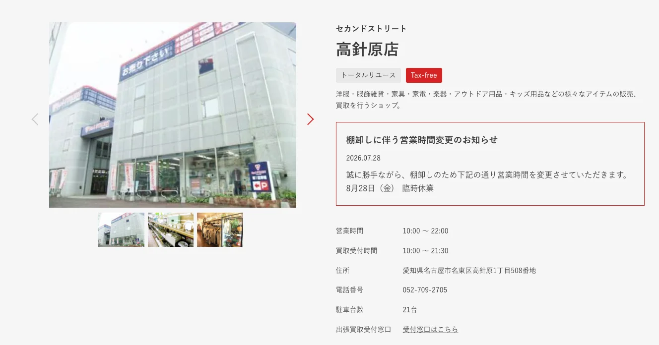 セカンドストリート高針原店