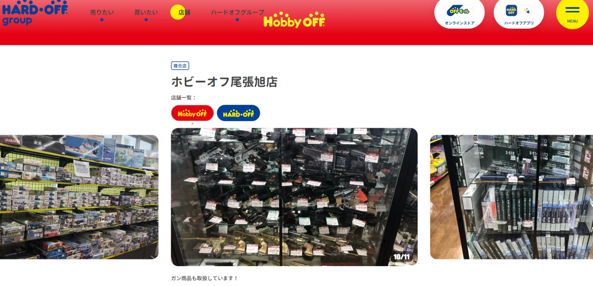 ホビーオフ尾張旭店