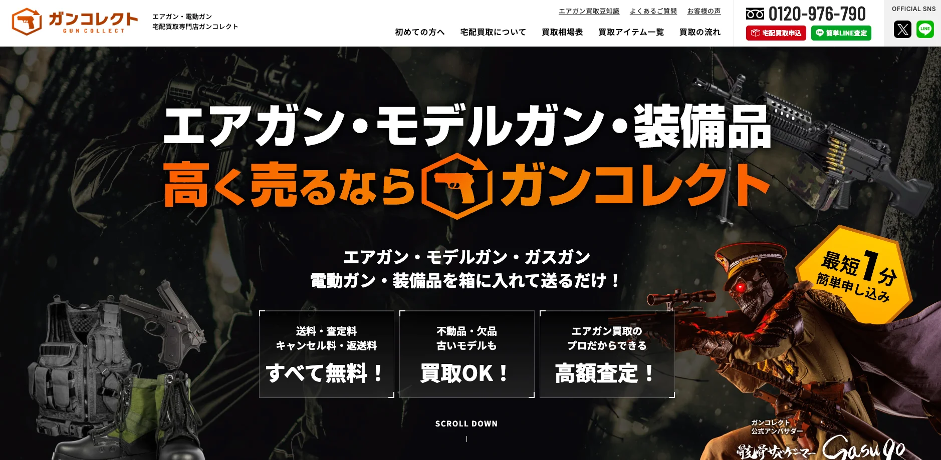 ガンコレクト