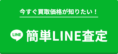今すぐ買取価格が知りたい！簡単LINE査定