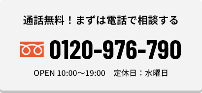 通話無料！まずは電話で相談する0120-976-790